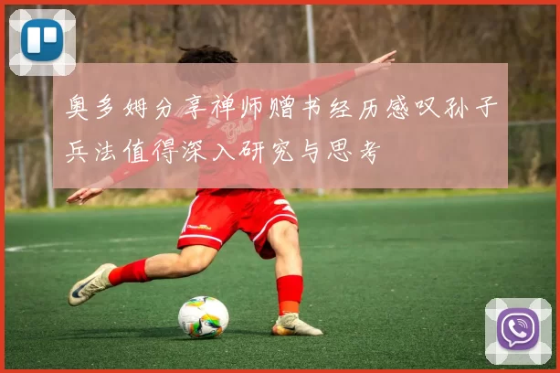 奥多姆分享禅师赠书经历感叹孙子兵法值得深入研究与思考