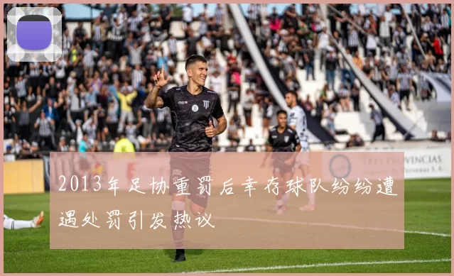 2013年足协重罚后幸存球队纷纷遭遇处罚引发热议